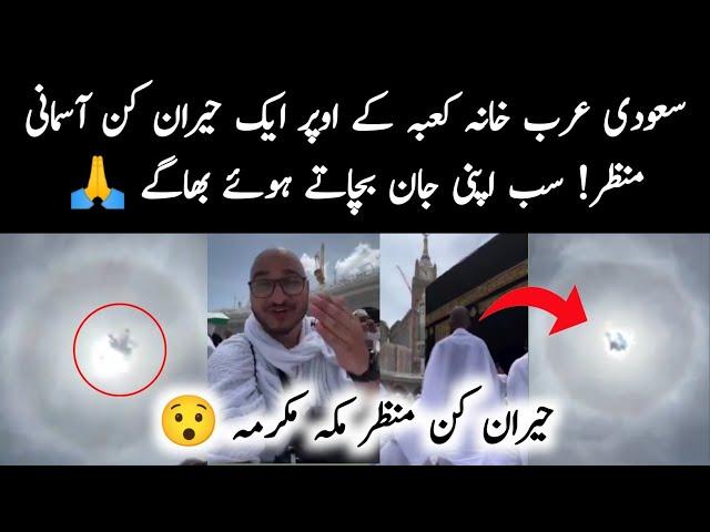 Shocking sky view above the Kaaba in Saudi Arabia | Shocked view of Makkah