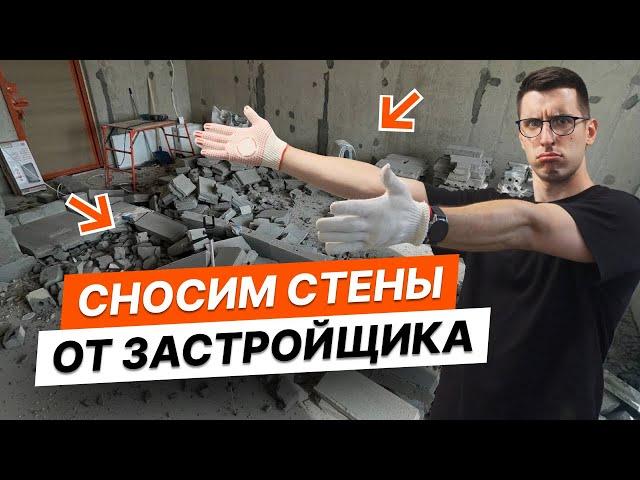 Демонтаж в новостройке |  СНОСИМ ВСЁ!