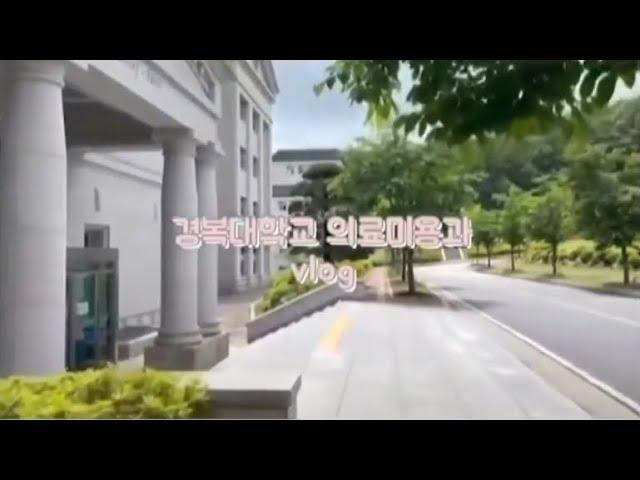 [경복대학교] 의료미용과 실습실부터 관리실까지! 일상 브이로그 구석구석 보기 