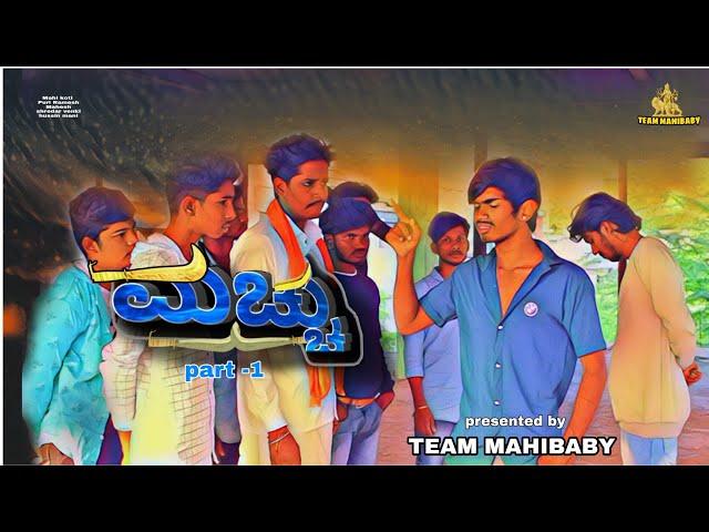 machhu ಮಚ್ಚು || PART 1 || Kannada short movie || Team Mahibaby