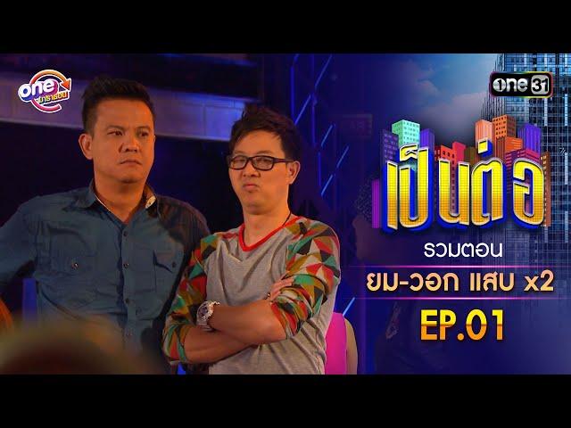 รวมตอน "ยม-วอก แสบคูณสอง" EP.01 | เป็นต่อ oneมาราธอน special | one31