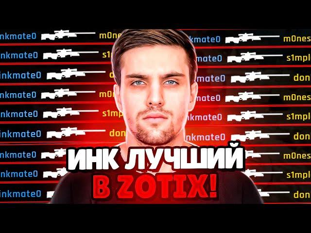 ИНК МЕЙТ НАБРАЛ ФОРМУ И В СОЛО ВЫИГРАЛ ИГРУ ДЛЯ ZOTIX НА FACEIT! (CS 2) #inkmate #leha2077