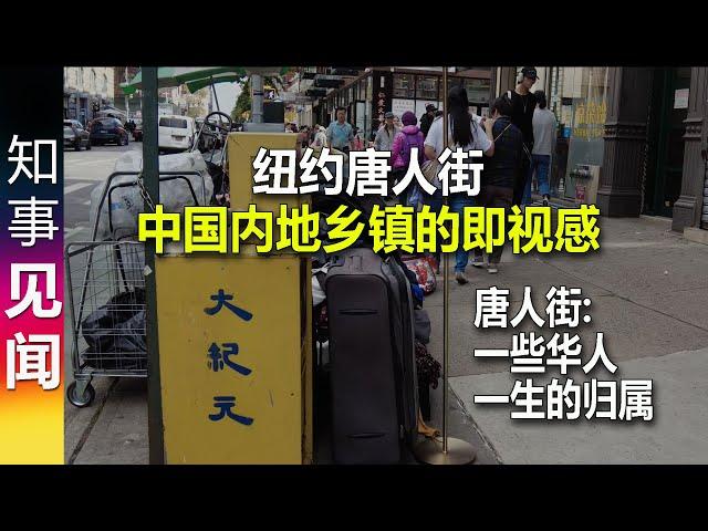 纽约唐人街 中国内地乡镇的即视感 | 唐人街: 一些华人一生的归属 | 在纽约 为何我仍然选择坐地铁?