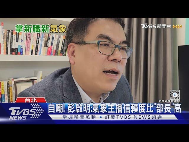 自嘲! 彭啟明:氣象主播信賴度比「部長」高｜TVBS新聞 @TVBSNEWS02