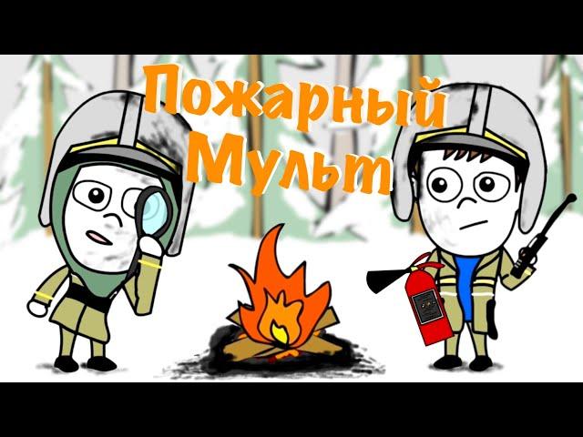 Малой ПОЖАРНЫЙ! (Мультик)