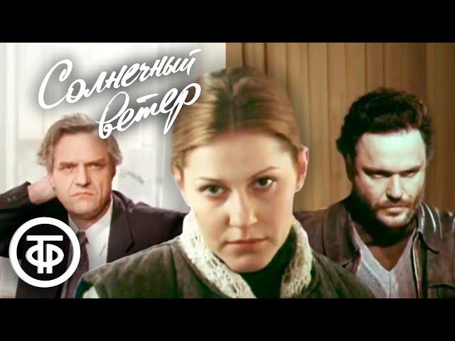 Солнечный ветер. Все серии (1982)
