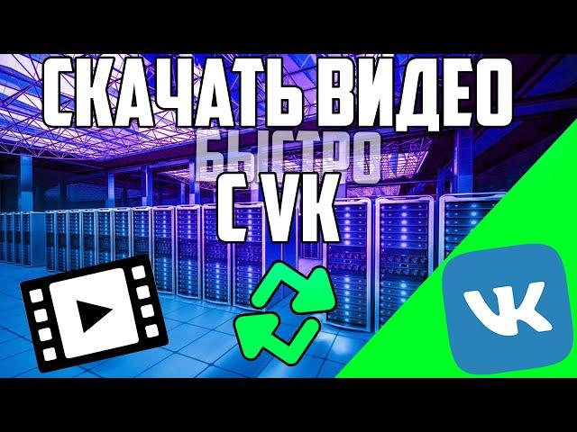 Как скачать видео из вк; Как скачать видео из личных сообщений в Vk; Как скачать видео из группы Vk