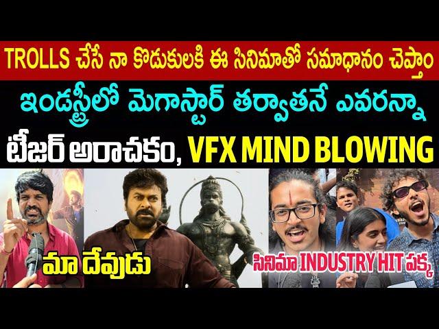 VISHWAMBHARA MOVIE TEASER PUBLIC REVIEW | MEGASTAR CHIRANJEEVI | VISHWAMBHARA REVIEW | SSP Media