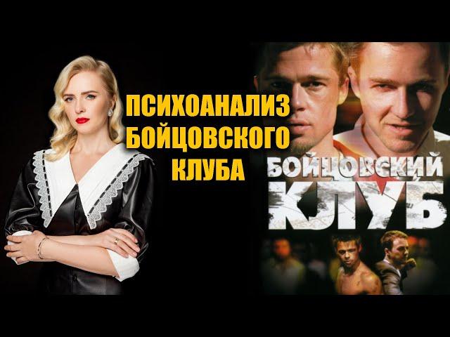 Психоанализ фильма "Бойцовский Клуб"