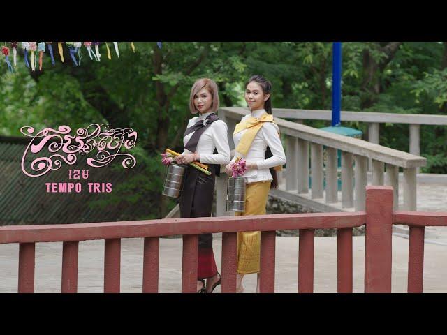 TEMPO TRIS , ខេម​ KHEM - ក្រមុំវស្សា (LYRICS VIDEO)