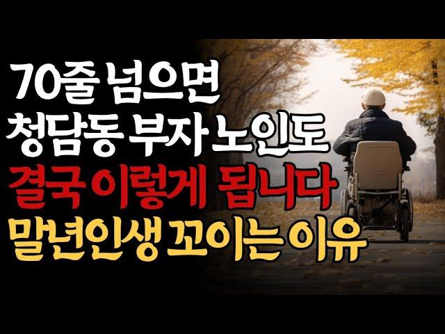 70살 전에 알았다면 얼마나 좋았을까? | 의사들도 알려주지 않는 70대가 되면 누구나 겪는 현실ㅣ70세가 되면 다 이렇게 됩니다ㅣ책 읽어주는 여자ㅣ지혜ㅣ인생명언ㅣ좋은글