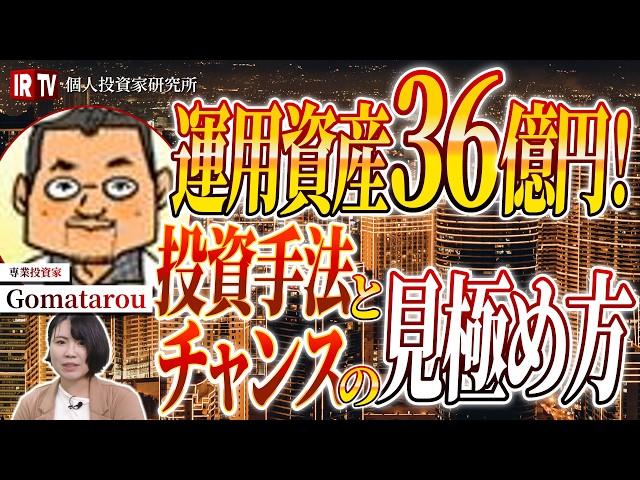 【運用資産36億】日本株からFXまで！幅広い投資手法で資産を増やす方法／200万から36億！Gomatarou氏の投資成功術とは？／チャンスはそんなにない、チャンスにどれだけ張るか！