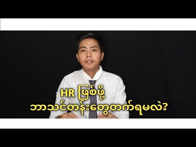 HR ဖြစ်ချင်ရင်ဘာသင်တန်း‌တွေတက်ရမလဲ?