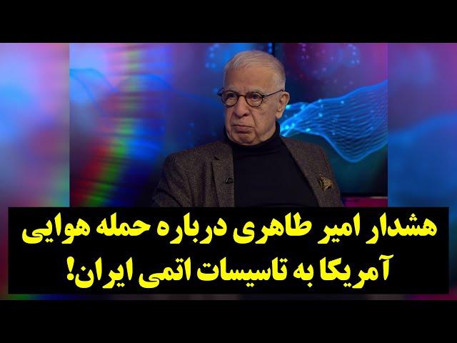 هشدار امیر طاهری درباره حمله هوایی آمریکا به تاسیسات اتمی ایران!