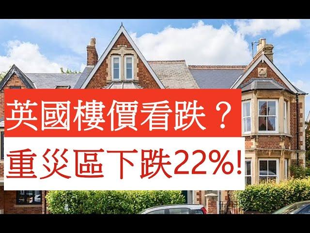 英國樓價看跌重災區下跌22%