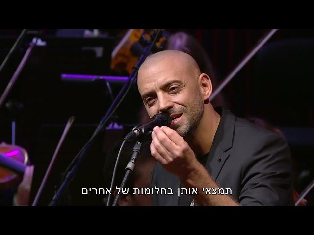 Idan Raichel &Israel Philharmonic Orchestra [LIVE] עידן רייכל והפילהרמונית הישראלית- חלומות של אחרים