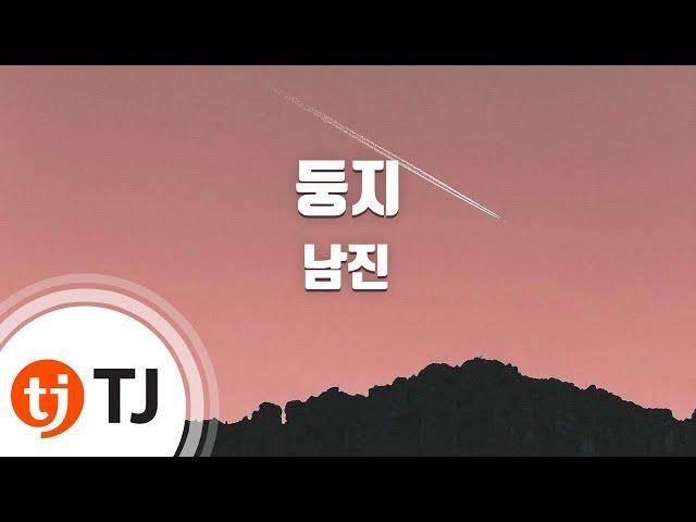 [TJ노래방] 둥지 - 남진(Nam Jin) / TJ Karaoke