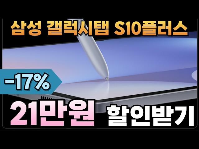 17% 할인! 놓치면 안 돼요아이패드 쓰다가 결국엔 돌아오죠! 갤럭시탭 s10 플러스가 21만원 세일 중갤럭시탭 s10플러스, 갤럭시탭, 갤럭시탭s10, 갤럭시 탭 s10+