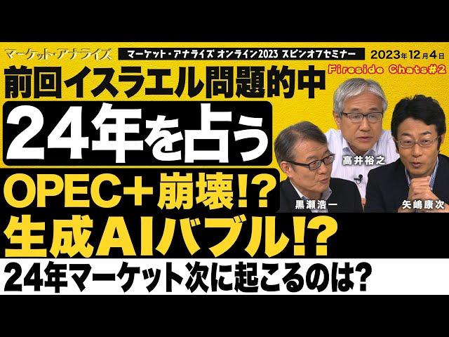 【矢嶋康次×黒瀬浩一×高井裕之『2024年を占うｰ経済 投資 経営環境』ソフトランディングかハードランディングか最終決着後の展望｜マーケットアナライズ スピンオフセミナー】 2023年12月4日配信