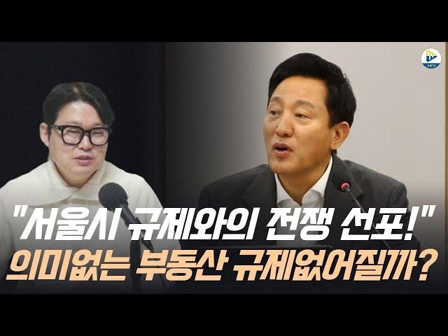 "규제와의 전쟁을 선포 한 서울시!" 이제 의미없는 부동산 규제 없어질까?