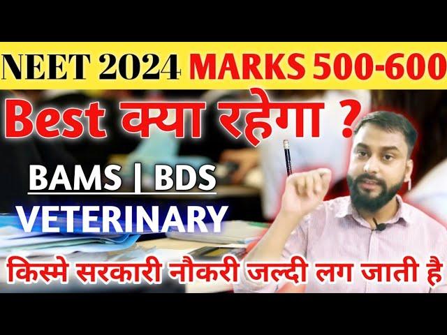 NEET MARKS 550-600 confused kya lein BAMS, BDS OR VETERINARY क्या BEST रहेगा मेरे लिए MUST WATCH 