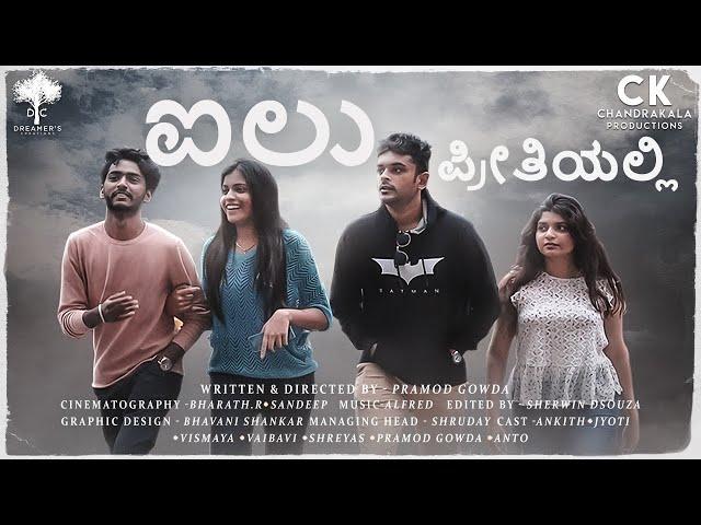 ಐಲು ಪ್ರೀತಿಯಲ್ಲಿ | ILU PREETHIYALLI | Short Film | Kannada