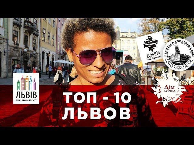 ТОП-10 ЛЬВОВ УКРАИНА