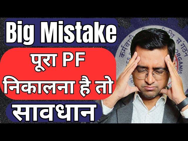 ️1 Mistake never do ️ PF withdrawal process online 2024 | PF ka paisa kaise nikale