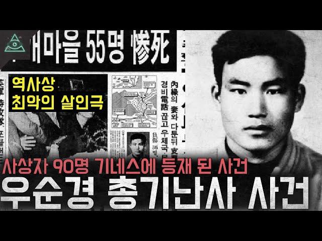 사상자만 90명 기네스에 등재된 살인마 '우순경 총기난사 사건'