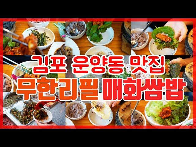 김포운양동맛집, 무한리필 매화쌈밥