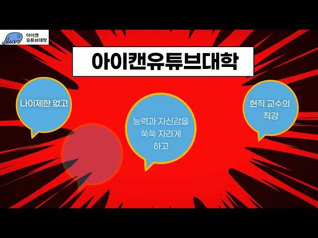 아이캔유튜브대학 1기 신입생 모집중! 망설이지 말고 지금 바로 입학하세요!