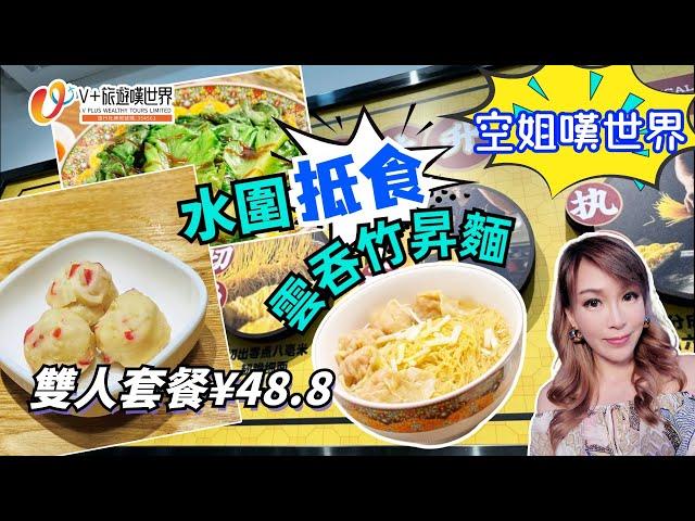 【空姐嘆世界】EP2丨水圍 "抵食" 雲吞竹昇麵 丨雙人套餐¥48.8