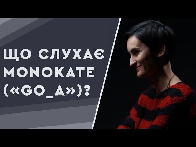 Що слухає Катерина Павленко («Go_A»)?
