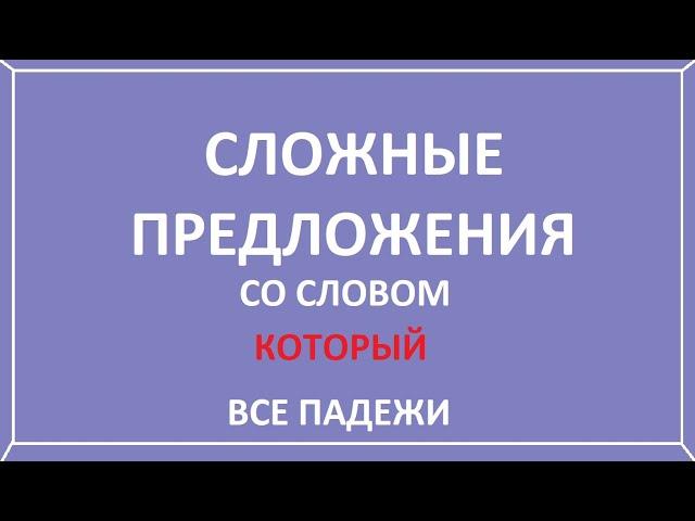 Сложное предложение со словом который. Все падежи.