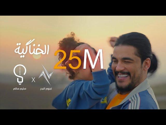 سليم سالم  - الخناكية | Saleem Salem - Alkhinakia حصريا 2024