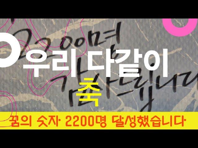 꿈의 숫자 2200명 달성했습니다#고니팜#241017