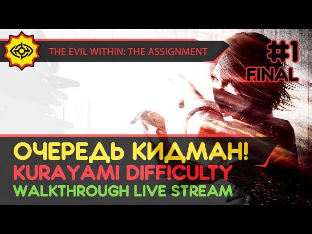 THE EVIL WITHIN: THE ASSIGNMENT прохождение игры - Часть 1 ФИНАЛ: ОЧЕРЕДЬ КИДМАН! [KURAYAMI | LIVE]