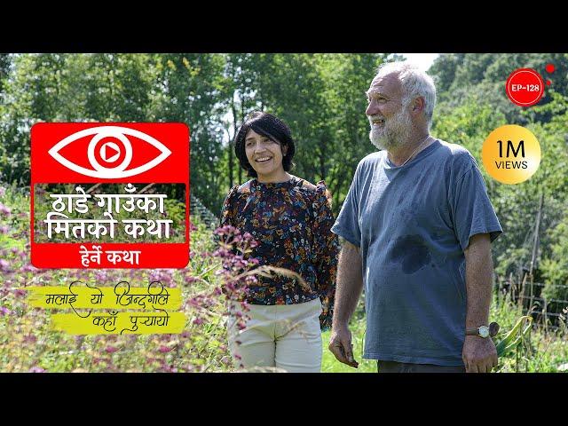 ठाडे गाउँका मितको कथा | Thade Gaunka Mitko Katha | Herne Katha EP128 - हेर्ने कथा