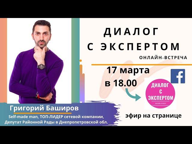 61. Диалог с экспертом. Григорий Баширов