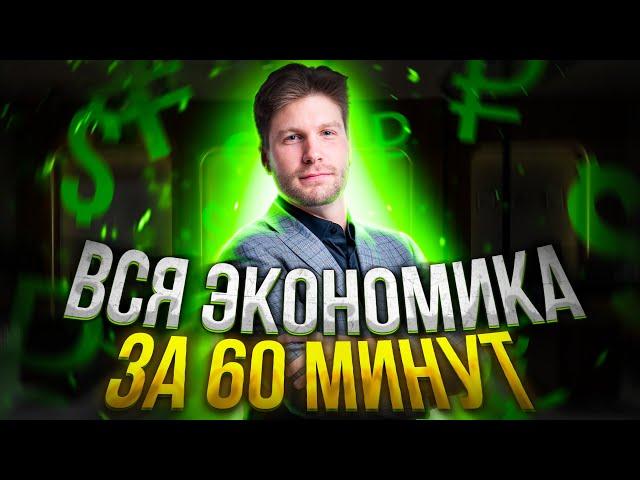 Обществознание ЕГЭ -  Вся экономика за 60 минут | Валентиныч