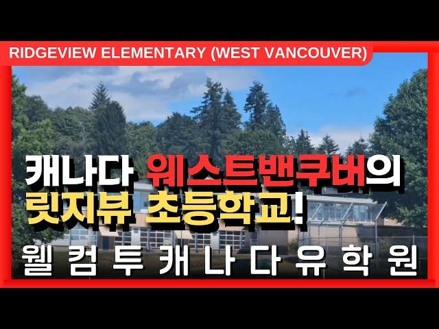 #캐나다유학  | 캐나다 부촌, 웨스트밴쿠버의 릿지뷰 초등학교를 알아보자! +투어