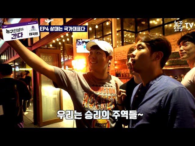 [농구인생TV] 농구인생이 간다! 태국!! EP.4 "상대는 (진짜) 국가대표다"