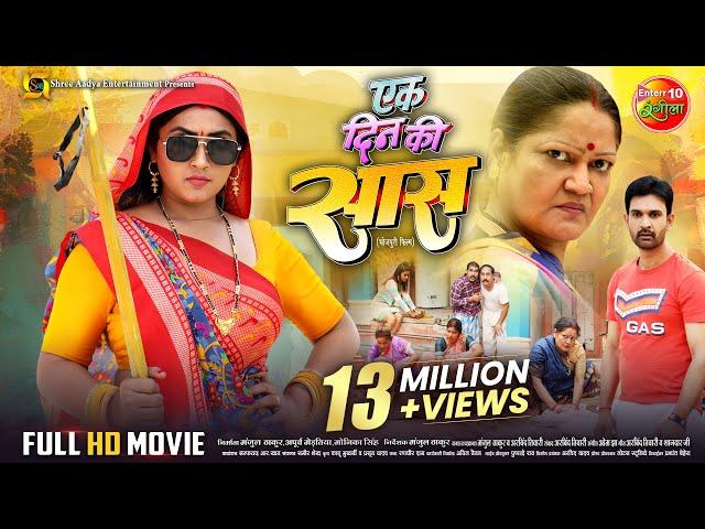 Ek Din Ki Saas | एक दिन की सास | Full Bhojpuri Movie | Kajal Raghwani, Jay Yadav | New Movie 2024