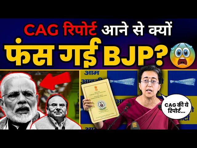 CAG Report पर बड़ा खुलासा | New Delhi Liquor Policy l BJP के LG-ED-CBI गुनहगार | Atishi