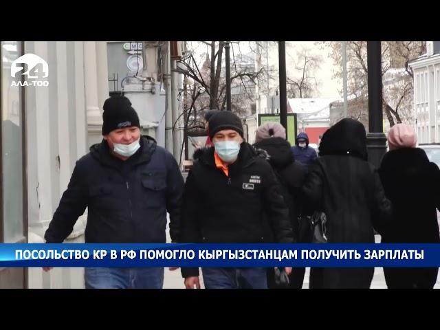 Посольство КР в РФ помогло кыргызстанцам получить зарплаты