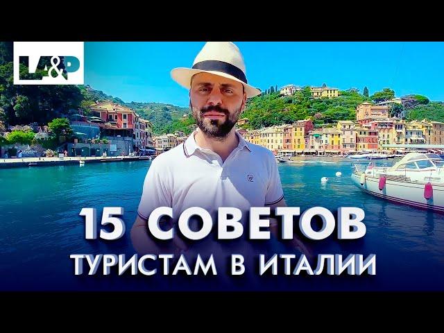 15 советов туристам в Италии от итальянского адвоката