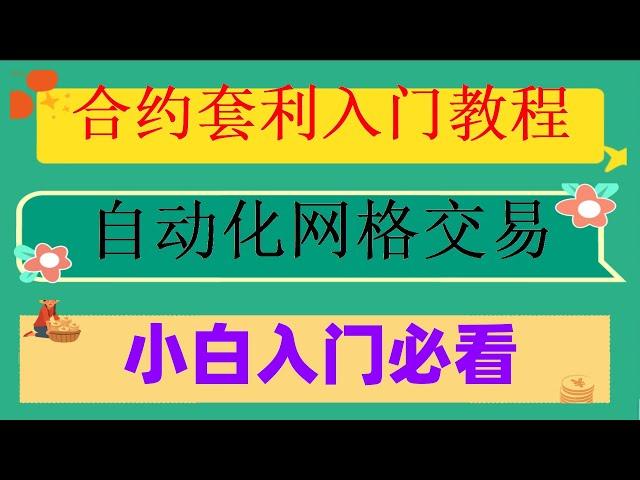 #策略网格##加密货币,#智能量化炒币机器人|#网格天地单。虚拟货币如何实现自动化赚钱#的套利策略,接下来比特币会继续往上涨吗|从资料分析切入量化交易自动化投资，自动交易软件ea编程，网络赚钱新趋势