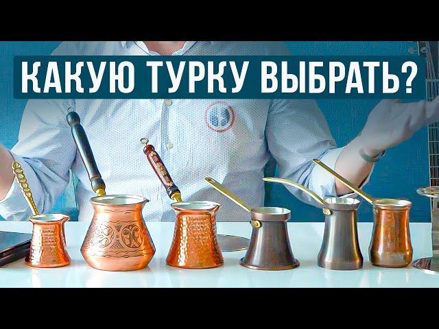 Как выбрать медную турку правильно?