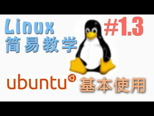 #1.3 快速了解 Ubuntu17.10 基本界面 (Linux 机器学习 教程教学 tutorial)