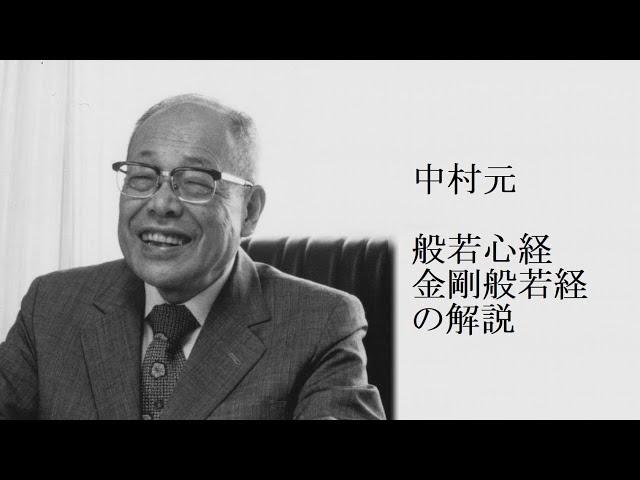 中村元 - 空の思想 般若心経・金剛般若経の解説